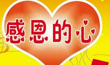 感恩的心感谢有你