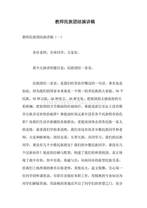 民族团结演讲：National Unity_1200字