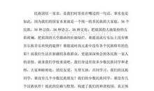 民族团结演讲稿：民族团结_1200字