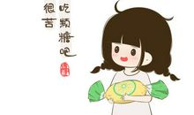 吃了糖，就不苦了