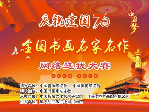 纪念中华人民共和国成立70周年