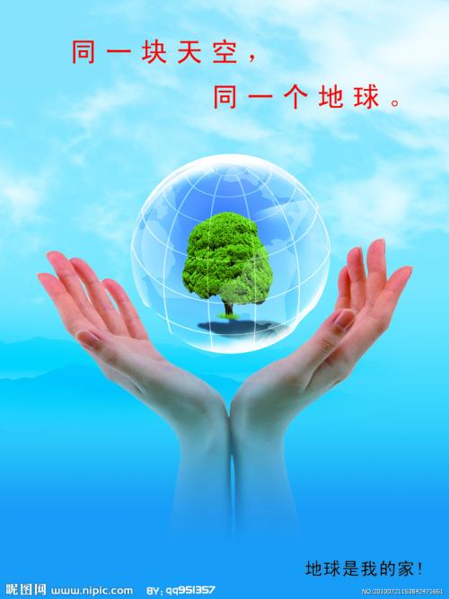 地球是我的家，你和我爱它