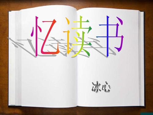 回忆阅读