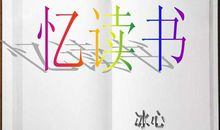 忆读书