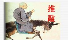 我生活中的推敲