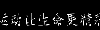 运动使生活更精彩