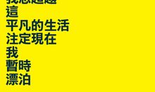 执着刷新着我的生活
