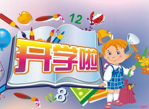开学之初