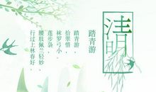 清明哀思