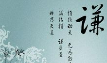 满招损，谦受益_550字