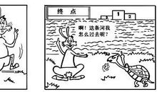 新编《龟兔赛跑》