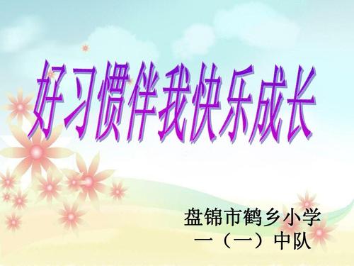 良好的习惯促进成长