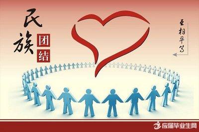 民族团结演讲：民族团结，始于我_1200字