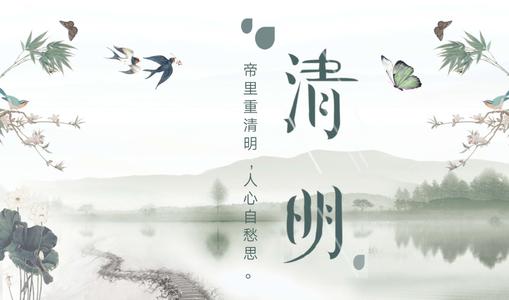 忆清明