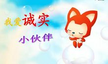 妈妈教我讲诚信