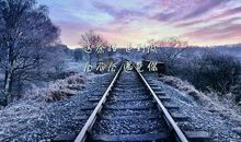 如果不曾遇见你