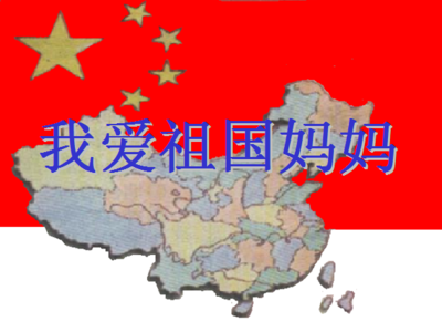 我爱你祖国