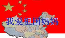 我爱您祖国妈妈