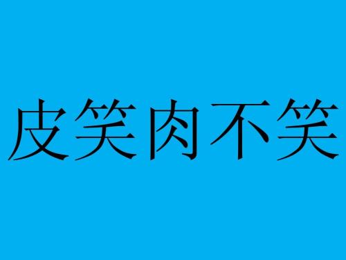 你来签约我猜作文400字