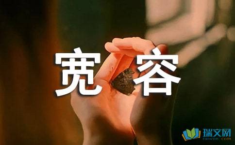 宽容让生活更美好