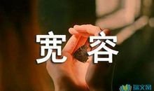 包容让生活更美好