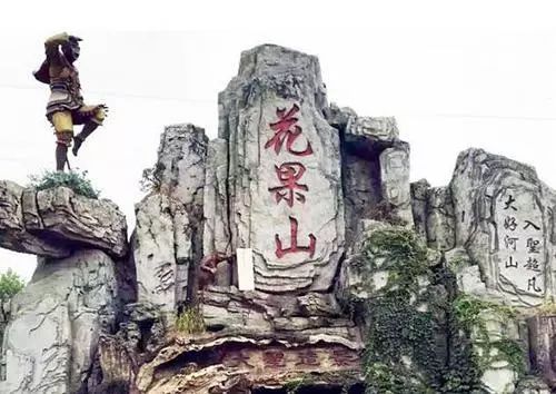 花果山一日游