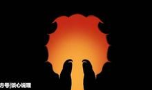 放下过去才能照亮未来