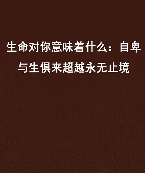 生命永无止境