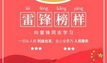 雷锋是永远的榜样