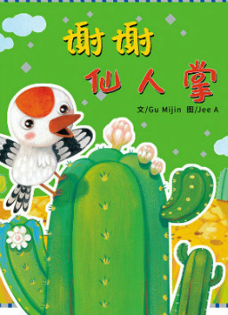 我与仙人掌的故事