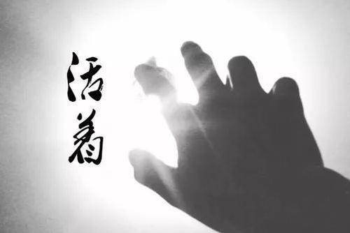 活