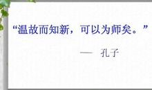 温故而知新，可以为师矣