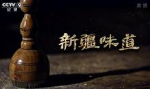 你心中的那片味道