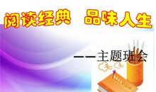 阅读经典，品味人生