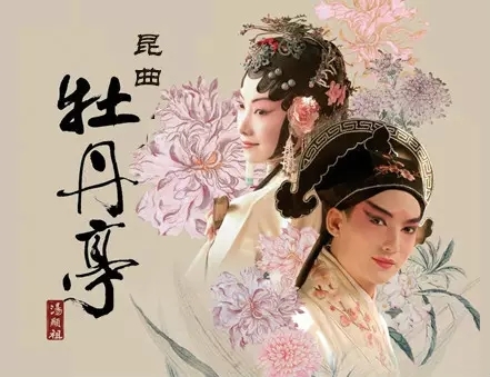 我与昆曲的故事