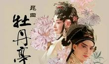 我和昆曲的故事