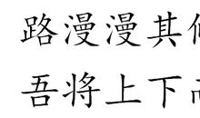 中国路漫漫，我将求索之