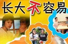 长大并不容易