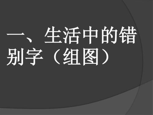 消除错别字