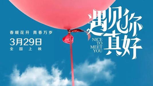 很高兴见到你