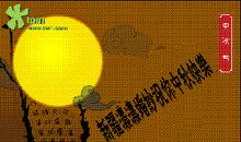 浓浓中秋情