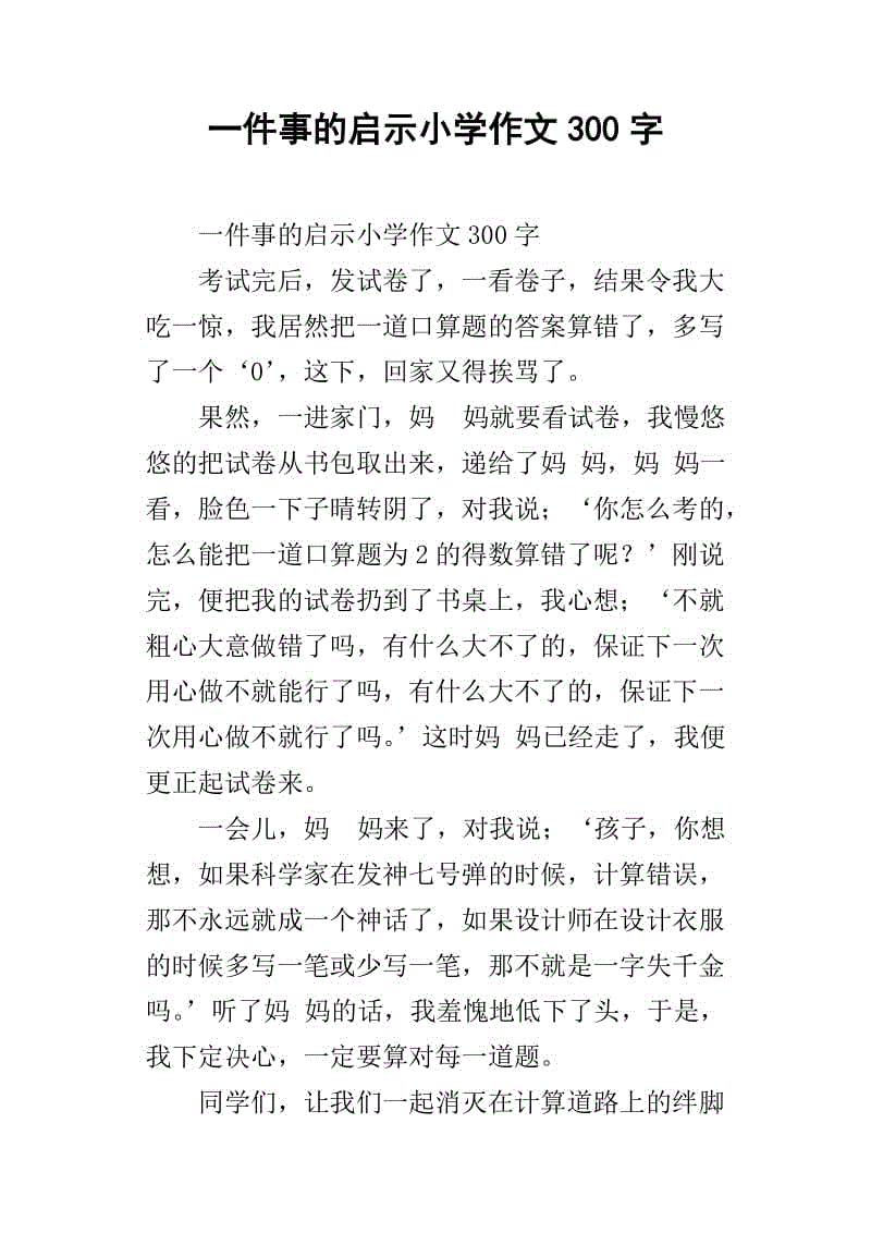 一件事灵感作文300字
