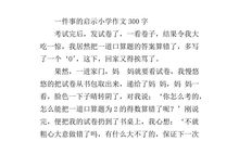 一件事的启示作文300字