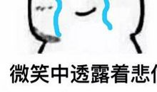 不是所有悲伤都要表现