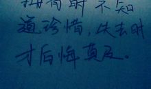 失去之后方懂珍惜