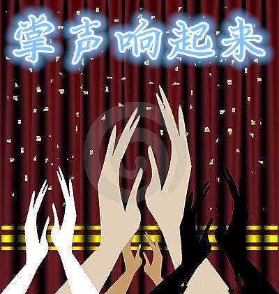 掌声再次响起