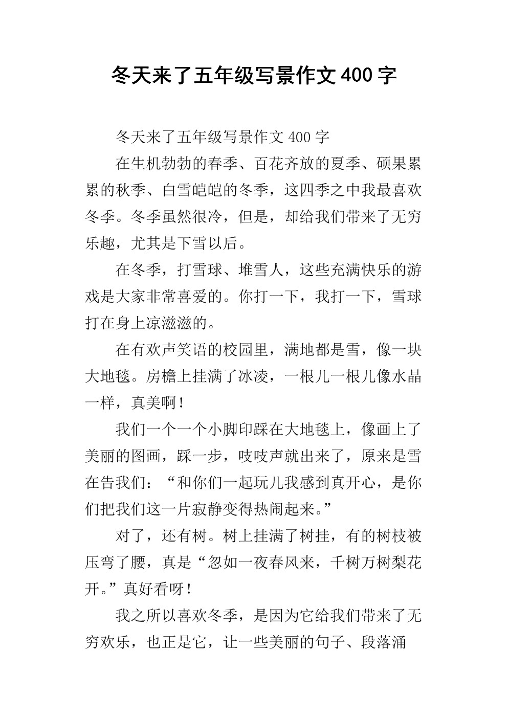 那个冬天的作文400字