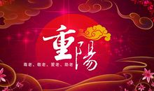 尊老爱幼话重阳