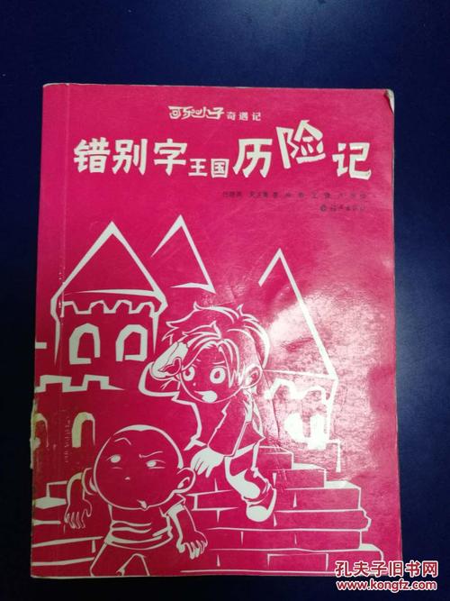 错字王国历险记