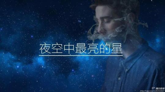 你是我心中最灿烂的星星
